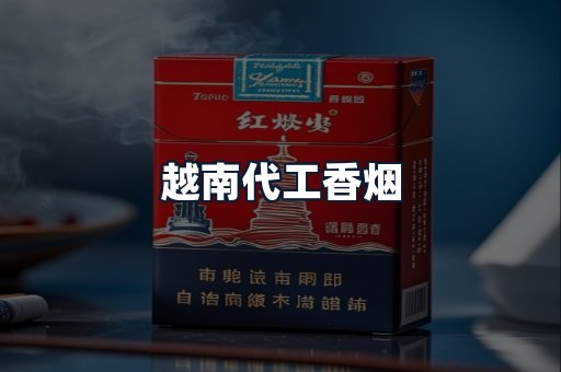 越南代工香烟